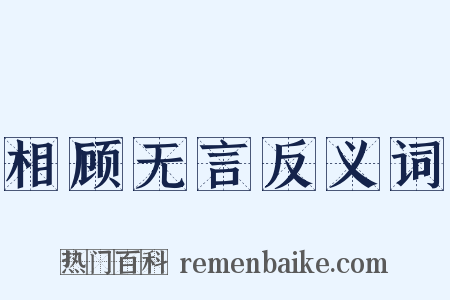 相顾无言反义词是什么意思的图片